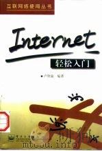 Internet轻松入门   1997  PDF电子版封面  7505340859  卢欣渝编著 