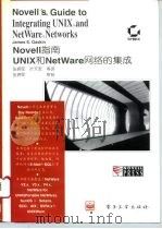 Novell指南 UNIX和NetWare网络的集成（1995 PDF版）