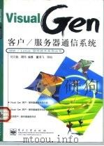 VisualGen 客户/服务器通信系统   1998  PDF电子版封面  7505345036  刘文智，周伟编 