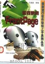 如何使用FrontPage 98   1999  PDF电子版封面  7111068203  梁朝晖等编 