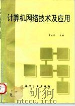 计算机网络技术及应用   1997  PDF电子版封面  7801340493  罗跃川主编 