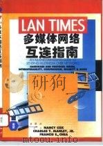 多媒体网络互连指南   1996  PDF电子版封面  7030050118  （美）N.Cox等著；亦欧翻译组译 