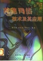 高速网络技术及其应用   1997  PDF电子版封面  7810435752  李智渊等编著 