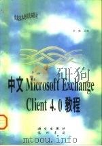 中文Microsoft Exchange Client 4.0教程   1997  PDF电子版封面  7030059476  李飙主编 