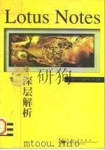 Lotus Notes深层解析   1997  PDF电子版封面  7505342401  莲花软件（中国）有限公司编著 