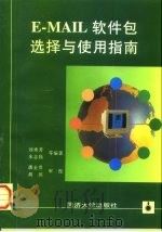 E-Mail软件包选择与使用指南   1997  PDF电子版封面  7560817424  刘秀芳等编著 