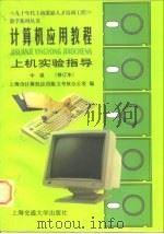 计算机应用教程上机实验指导  中级（1997 PDF版）