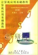 计算机应用基础教程 从DOS，Windows到Internet   1998  PDF电子版封面  7030064240  张颖江主编 