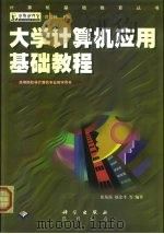 大学计算机应用基础教程（1999 PDF版）