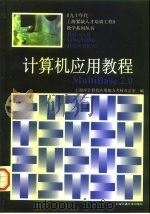 计算机应用教程 MultiBase 2.0   1997  PDF电子版封面  7313018347  上海市计算机应用能力考核办公室编 