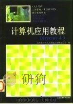 计算机应用教程 Director 4.0   1997  PDF电子版封面  7313018355  上海市计算机应用能力考核办公室编 