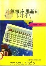 计算机应用基础（1996 PDF版）
