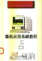 微机应用基础教程   1998  PDF电子版封面  7810077228  吴良杰主编 