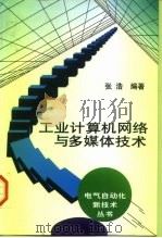 工业计算机网络与多媒体技术   1998  PDF电子版封面  7111061039  张浩编著 