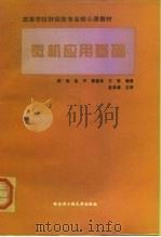 微机应用基础   1996  PDF电子版封面  7810077392  张岩，孟宇，郭喜林等 