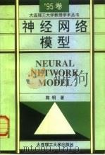 神经网络模型（1995 PDF版）