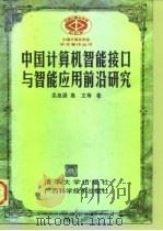 中国计算机智能接口与智能应用前沿研究（1997 PDF版）