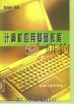 计算机应用基础教程   1998  PDF电子版封面  7111059840  蒋鸿昆 