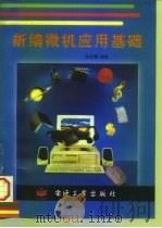 新编微机应用基础（1996 PDF版）