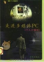 走进多媒体PC 个人计算机   1998  PDF电子版封面  7507711633  刘学宗主编；魏红绅，刘宇彤编著 