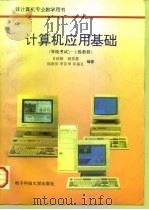 计算机应用基础  等级考试1-2级教程   1996  PDF电子版封面  7810434861  甘嵘静等编著 
