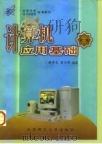计算机应用基础  第2版   1998  PDF电子版封面  7810454676  樊孝忠，龚元明编著 