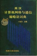 英汉计算机网络与通信缩略语词典（1998 PDF版）