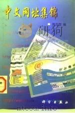 中文网址集锦（1998 PDF版）