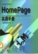 HomePage实用手册   1997  PDF电子版封面  7313018959  鼎立电脑工作室编 