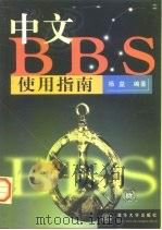 中文BBS使用指南   1998  PDF电子版封面  7302030553  杨益编著 