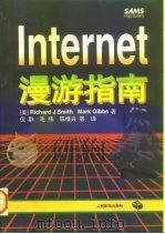 Internet漫游指南   1997  PDF电子版封面  7115059802  （美）Richard J.Smith，（美）Mark Gib 