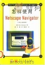怎样使用Netscape Navigator   1997  PDF电子版封面  7505341367  （美）（R.什未林）Rich Schwerin著；龚杰等译 