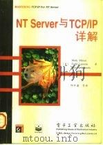 NT Server与TCP/IP详解   1998  PDF电子版封面  7505347616  （美）（M.米纳西）Mark Minasi等著；邱仲潘等译 