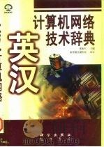 英汉计算机网络技术辞典   1998  PDF电子版封面  7030059093  梁振军主编 