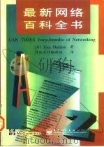 最新网络百科全书   1998  PDF电子版封面  7505339761  （美）（T.谢尔登）Tom Sheldon著；网络百科翻译组 