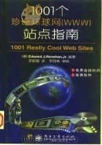 1001个珍奇环球网（WWW）站点指南（1997 PDF版）