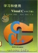 学习和使用  Visual C++  下（1997 PDF版）