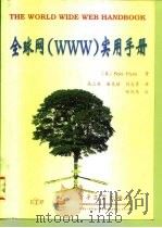 全球网 WWW 实用手册   1997  PDF电子版封面  7505337157  （美）（彼得·弗林）（Peter Flynn）著；高立兵等译 