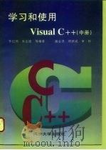 学习和使用  Visual C++  中（1997 PDF版）