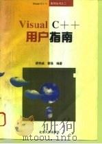 Visual C++用户指南   1994  PDF电子版封面  7301025114  郝伟诚，章强编著 