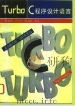 Turbo C程序设计语言   1994  PDF电子版封面  7560813593  杭必政等编著 