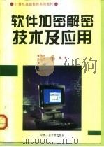 软件加密解密技术及应用   1995  PDF电子版封面  7810207822  雷方桂等编著 