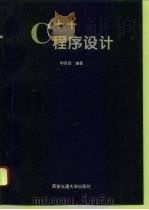 C++程序设计   1995  PDF电子版封面  7560507646  和克智编著 