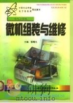 微机组装与维修   1999  PDF电子版封面  7810651161  郭曙光主编 