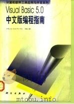 Visual Basic 5.0中文版编程指南   1998  PDF电子版封面  7030062477  鸿志创作组编著 