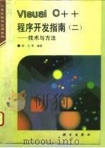 Visual C++程序开发指南  2  技术与方法（1995 PDF版）