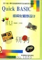 Quick BASIC结构化程序设计   1997  PDF电子版封面  7810435736  黎明主编 