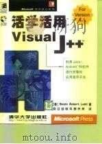 活学活用Visual J++   1999  PDF电子版封面  7302032602  （美）（S.R.拉德）Scott Robert Ladd著； 