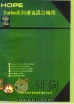 Turbo系列语言混合编程   1993  PDF电子版封面  7507708217  李文编写 