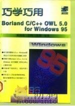 巧学巧用Borland C/C++ OWL 5.0 for Windows95   1997  PDF电子版封面  7505339974  黄晓鸣等编著 